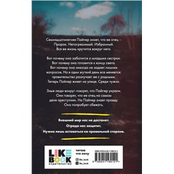 Эксмо Меган Кули Петерсон "Дочь лжеца"
