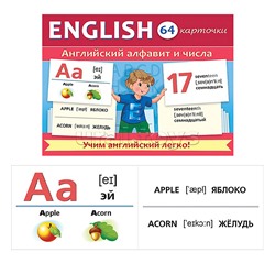 Игра развивающая 64 карточки А5ф  80х120мм "Учимся и играем!"-Английский алфавит и числа-