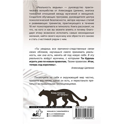 АСТ Цапенко А.В. "Реальность ведьмы. Психоаналитическое видение для смелых женщин"