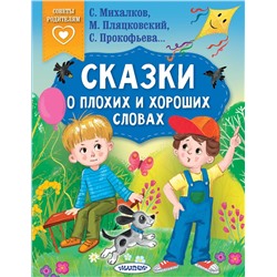 АСТ Пляцковский М.С., Михалков С.В., Прокофьева С.Л. и др. "Сказки о плохих и хороших словах"