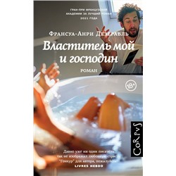 АСТ Франсуа-Анри Дезерабль "Властитель мой и господин"