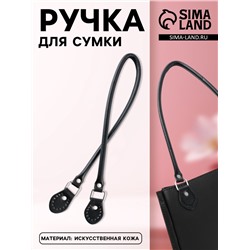 Ручка для сумки, 60×1 см, с пришивными петлями 3.5 см, цвет чёрный, серебряный