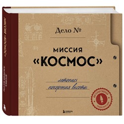 Эксмо "Миссия "Космос". Летопись покорения высоты. Издание в подарочном коробе"