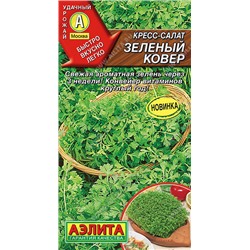 0533A Кресс-салат Зеленый ковер 1 г