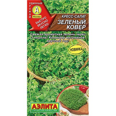 0533A Кресс-салат Зеленый ковер 1 г
