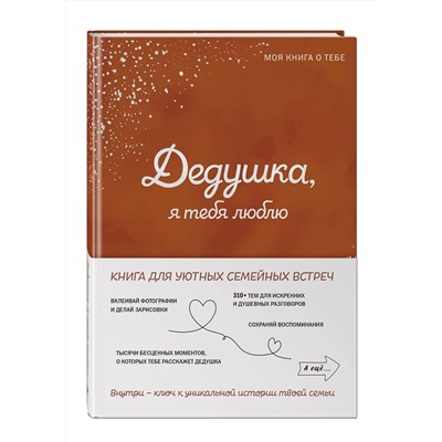 Эксмо "Дедушка, я тебя люблю! Моя книга о тебе"