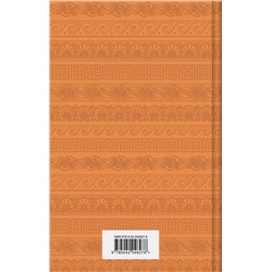 Эксмо Николай Кун "Легенды и мифы Древней Греции"