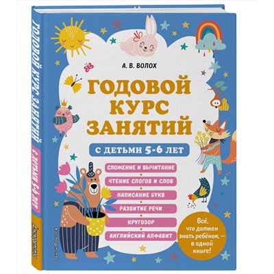 Эксмо А. В. Волох "Годовой курс занятий с детьми 5-6 лет"