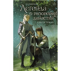 АСТ Го Цзинмин "Легенда о разорении династий. Книга 1. Снег и туман"