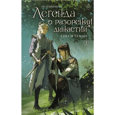 АСТ Го Цзинмин "Легенда о разорении династий. Книга 1. Снег и туман"