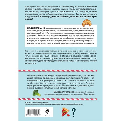 Эксмо Германн Н. "Логика похудения. Как выиграть в борьбе с лишним весом раз и навсегда"