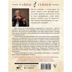 АСТ Казиник М.С. "Тайны гениев"