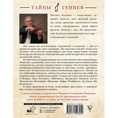 АСТ Казиник М.С. "Тайны гениев"