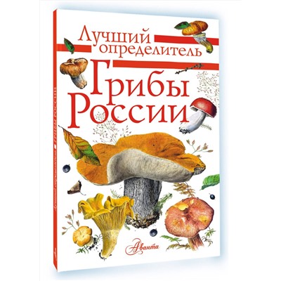 АСТ Кривошеев С.В. "Грибы России. Определитель"
