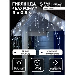 Гирлянда «Бахрома» 3×0.6 м, IP44, УМС, белая нить, 160 LED, свечение белое, мерцание белым, 220 В