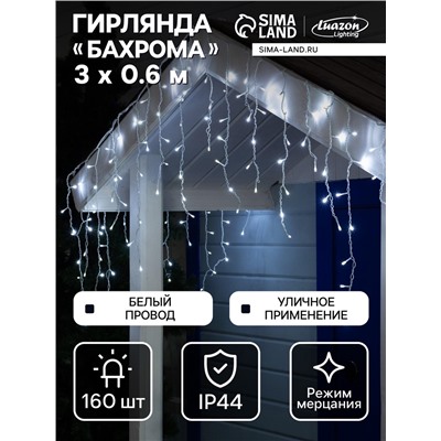 Гирлянда «Бахрома» 3×0.6 м, IP44, УМС, белая нить, 160 LED, свечение белое, мерцание белым, 220 В