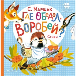 АСТ Маршак С.Я. "Где обедал, воробей?"