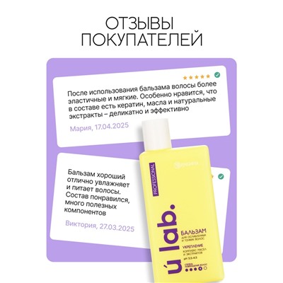 Профессиональный укрепляющий бальзам для ломких волос с комплексом масел и экстрактов, 250 мл ULAB
