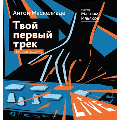 АСТ Маскелиаде Антон, Ильяхов Максим "Твой первый трек. Второе издание"