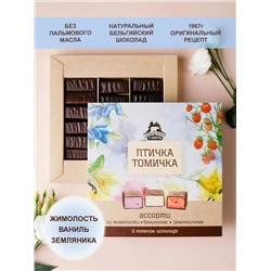 Птичка Томичка ассорти в темном шоколаде (жимолость\ваниль\земляника) / 230 гр / ТМ Территория тайги