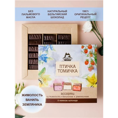 Птичка Томичка ассорти в темном шоколаде (жимолость\ваниль\земляника) / 230 гр / ТМ Территория тайги