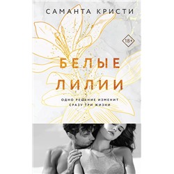 Эксмо Саманта Кристи "Белые лилии"