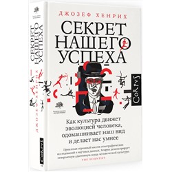 АСТ Джозеф Хенрик "Секрет нашего успеха"