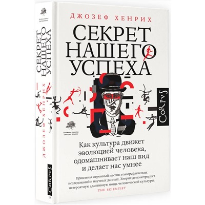 АСТ Джозеф Хенрик "Секрет нашего успеха"
