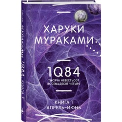 Эксмо Харуки Мураками "1Q84. Тысяча Невестьсот Восемьдесят Четыре. Кн. 1. Апрель - июнь"