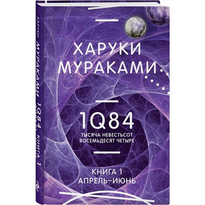 Эксмо Харуки Мураками "1Q84. Тысяча Невестьсот Восемьдесят Четыре. Кн. 1. Апрель - июнь"