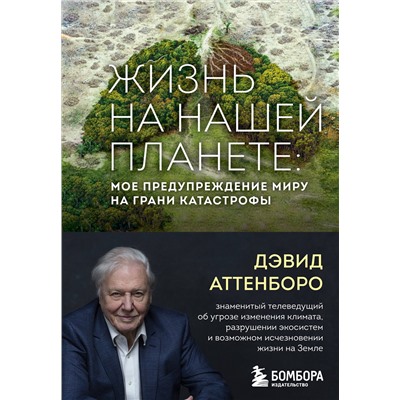 Эксмо Дэвид Аттенборо "Жизнь на нашей планете. Мое предупреждение миру на грани катастрофы"