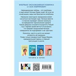 Эксмо Ася Лавринович "Загадай любовь"