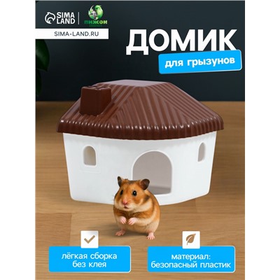 Домик для грызунов, 11.4×10.7×10.7 см, угловой, пластик, коричневый