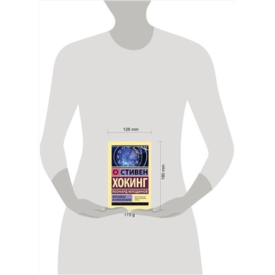 АСТ Стивен Хокинг, Леонард Млодинов "Кратчайшая история времени"