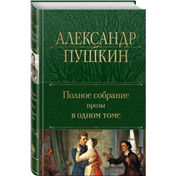 Эксмо Александр Пушкин "Полное собрание прозы в одном томе"