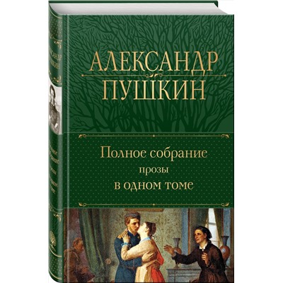 Эксмо Александр Пушкин "Полное собрание прозы в одном томе"