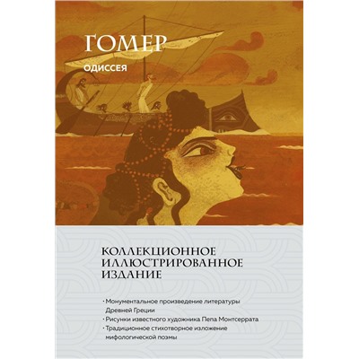 527015 Эксмо Гомер "Одиссея (с ил.)"