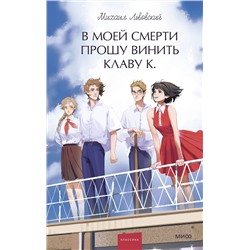 Эксмо Михаил Львовский "В моей смерти прошу винить Клаву К. Вечные истории. Young Adult"
