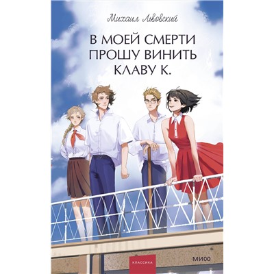 Эксмо Михаил Львовский "В моей смерти прошу винить Клаву К. Вечные истории. Young Adult"