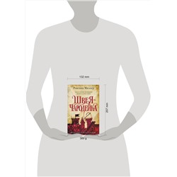 Эксмо Ровенна Миллер "Рассекреченное королевство. Книга первая. Швея-чародейка"