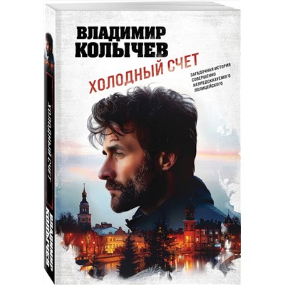 Эксмо Владимир Колычев "Холодный счет"