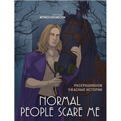 Эксмо Monochromicon "Normal people scare me. Раскрашиваем ужасные истории"