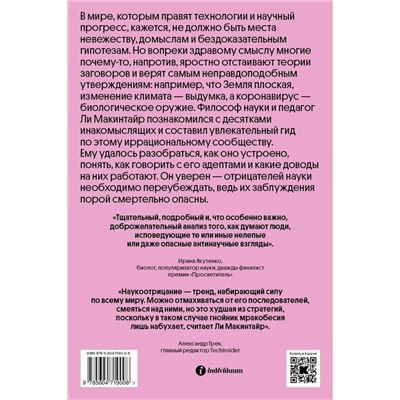 Эксмо Ли Макинтайр "Отрицатели науки. Как говорить с плоскоземельщиками, антиваксерами и конспирологами"