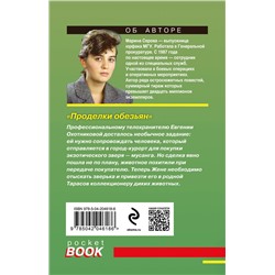 Эксмо Марина Серова "Проделки обезьян"