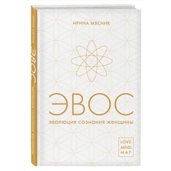 Эксмо Ирина Мясник "Эволюция сознания женщины"