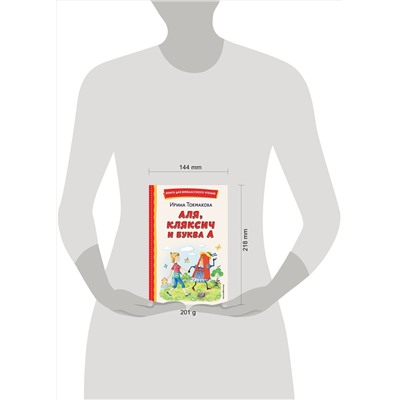 Эксмо Ирина Токмакова "Аля, Кляксич и буква А (ил. Е. Гальдяевой)"