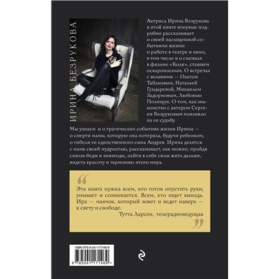 Эксмо Ирина Безрукова "Жить дальше. Автобиография"