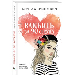 Эксмо Ася Лавринович "Влюбить за 90 секунд"