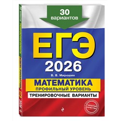 Эксмо В. В. Мирошин "ЕГЭ-2026. Математика. Профильный уровень. Тренировочные варианты. 30 вариантов"