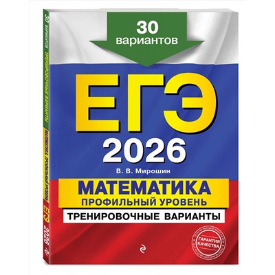 Эксмо В. В. Мирошин "ЕГЭ-2026. Математика. Профильный уровень. Тренировочные варианты. 30 вариантов"